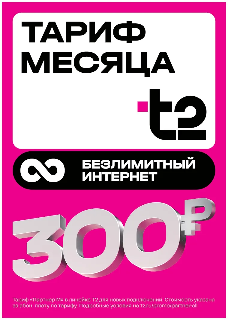 Тариф месяца безлемитный интернет 300р